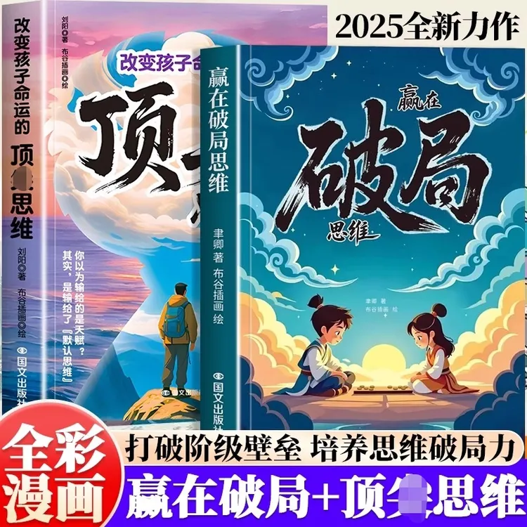 【官方正版】赢在破局思维+顶 儿童自我成长为人处事董宇辉书籍推荐