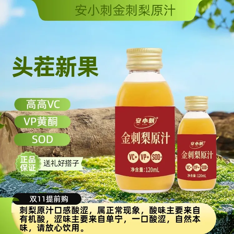 安小刺 安小刺安顺金刺梨原汁厂家直销简易装120ml*10瓶20瓶50瓶