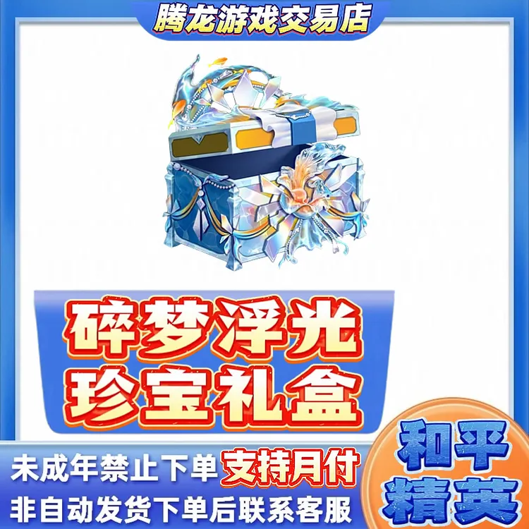 和平精英指挥官特种兵密钥碎梦浮光珍宝礼盒赠送禁止未成年下单