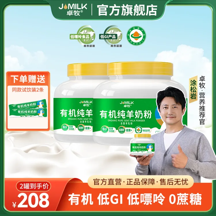 【主播推荐】卓牧有机纯羊奶粉400g卓牧羊奶中老年奶粉羊奶粉高钙商品图