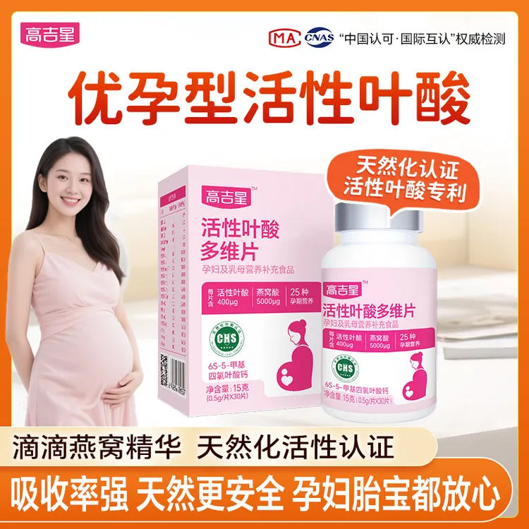高吉星0.4mg优孕型燕窝酸活性叶酸30粒叶酸片孕妇专用高吉星叶酸商品图