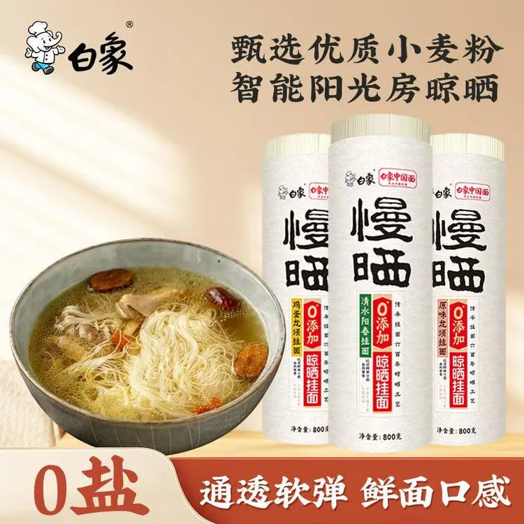 白象挂面阳光慢晒面龙须面阳春面圆细拌面早餐面速食800g*2