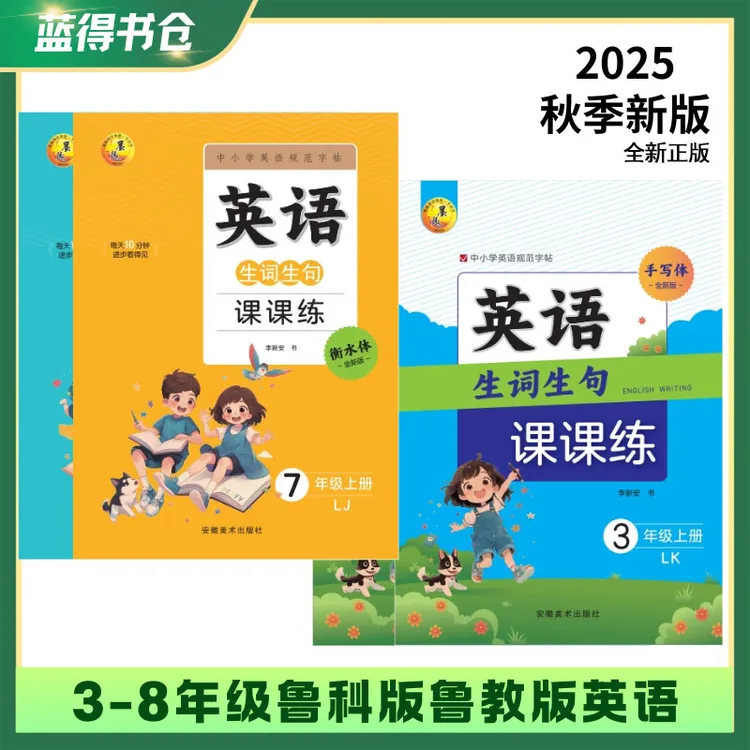 2025年新版山东五四鲁教版英语手写衡水体三-八年级英语同步字帖
