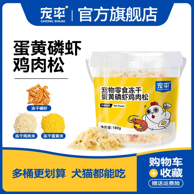 宠率蛋黄磷虾鸡肉松冻干碎末猫零食犬宠物狗零食猫粮狗粮伴侣