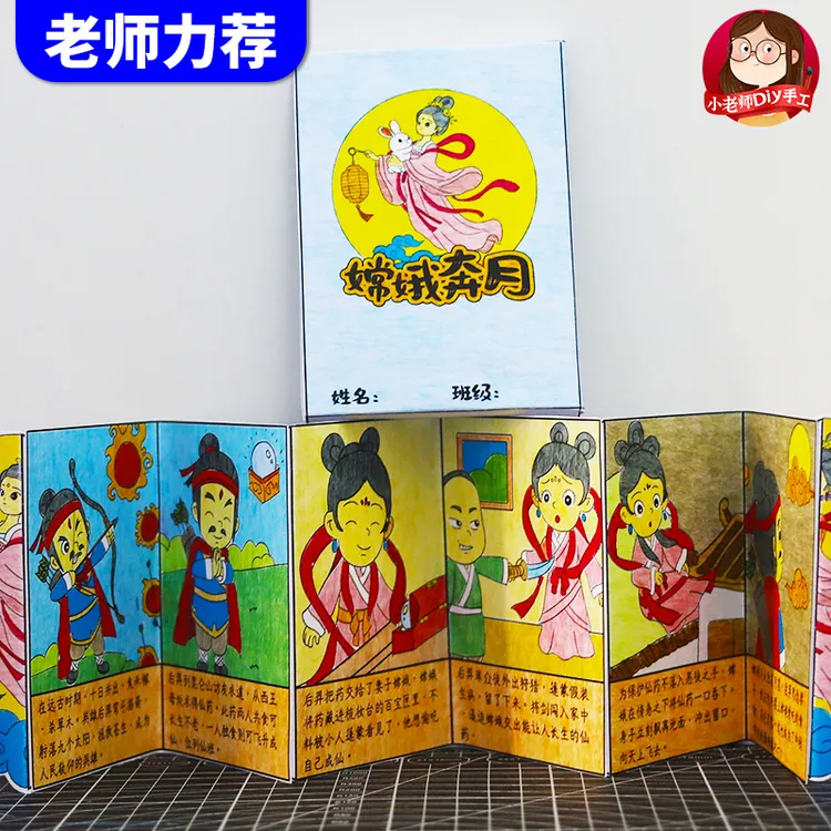 自制嫦娥奔月绘本中秋节手工立体连环画中国古代神话故事涂色线稿