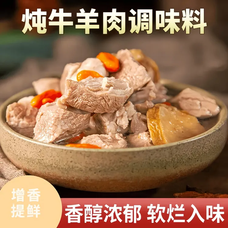 炖牛羊肉调料包炖肉调料包家庭炖牛肉简单易做增香提味香味醇厚-Y