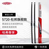 【哈弗专享】杜邦S720无骨高清静音雨刮/刷器 H6/H5/H4/H2/大狗/M6
