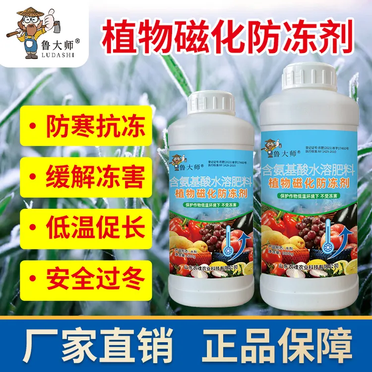 植物磁化防冻剂花卉植物蔬菜果树专用抗寒抗旱抗冻防冻液叶面肥料