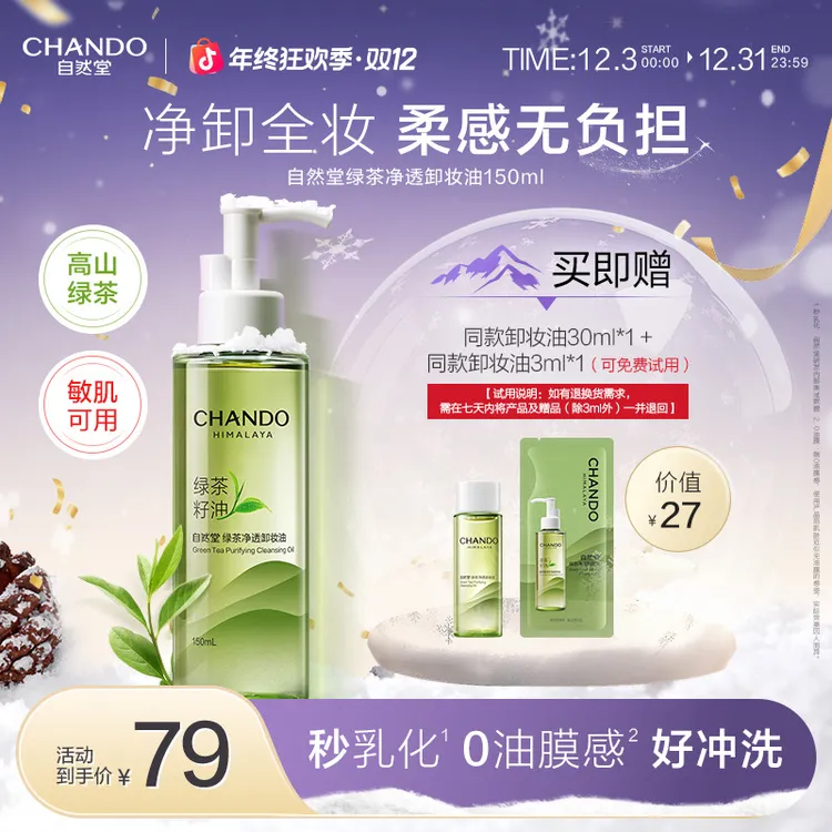 自然堂绿茶卸妆油深层清洁敏感肌可用温和不刺激不闷痘官方正品