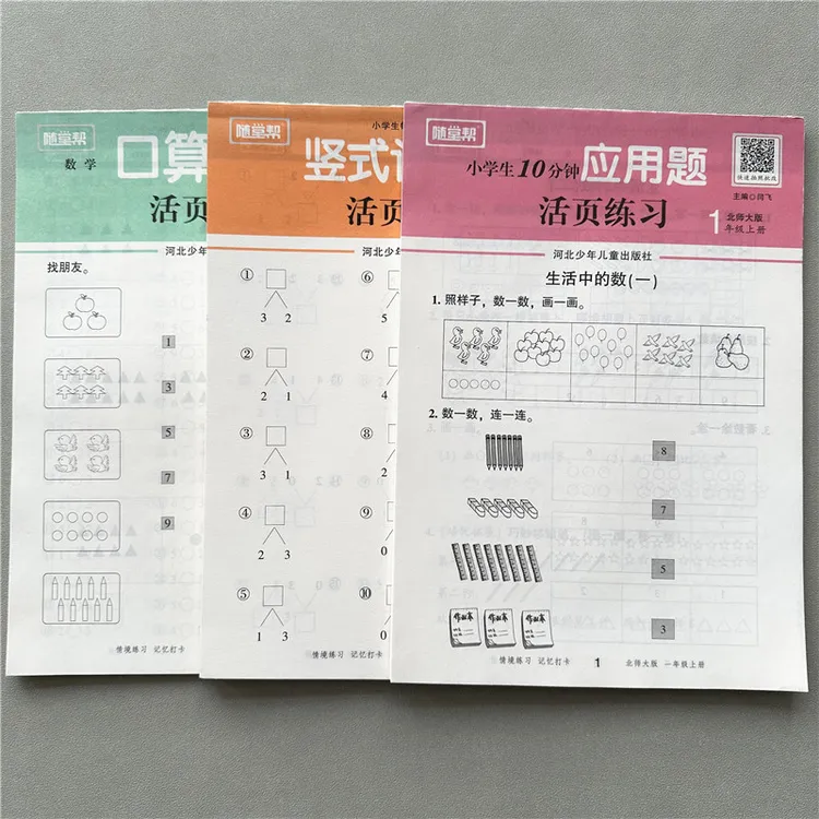 活页计算北师版一年级上册数学口算题竖式计算题北师大版应用题卡