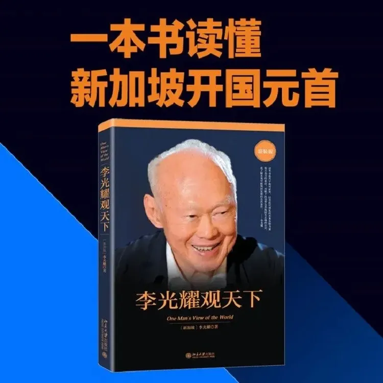 李光耀观天下 精装新加坡淡马锡创始人李光耀看世界商业传记书籍