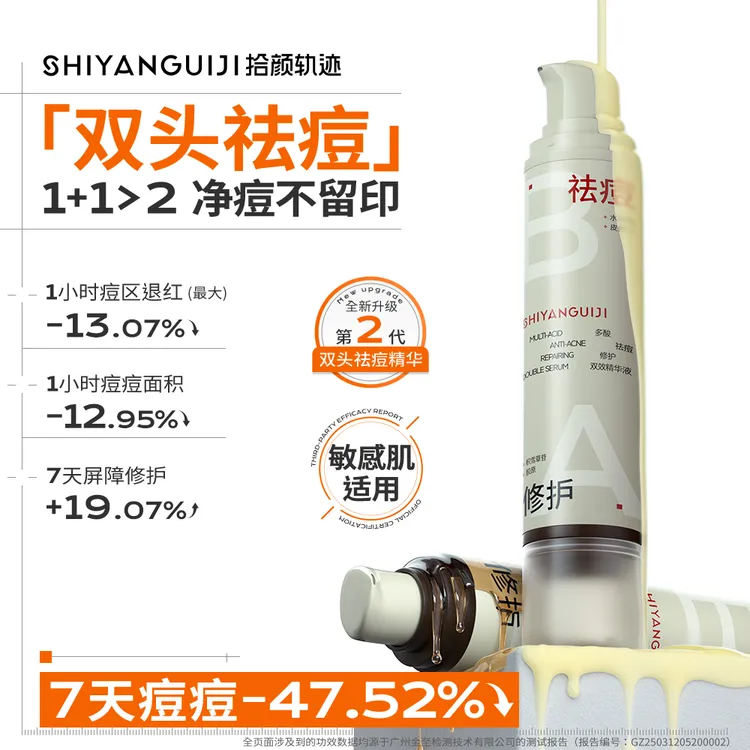 【木帅专属】拾颜轨迹双头祛痘精华液修护控油快速去闭口粉刺淡痘印