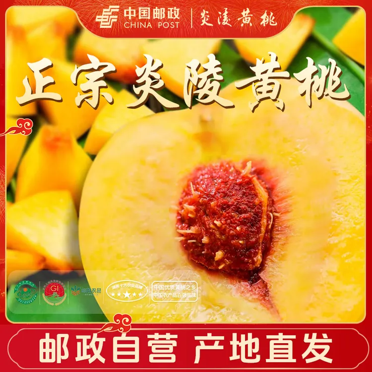 【炎陵黄桃】邮政农品10斤特级礼盒现摘现发香甜脆正宗炎陵锦绣黄桃商品图