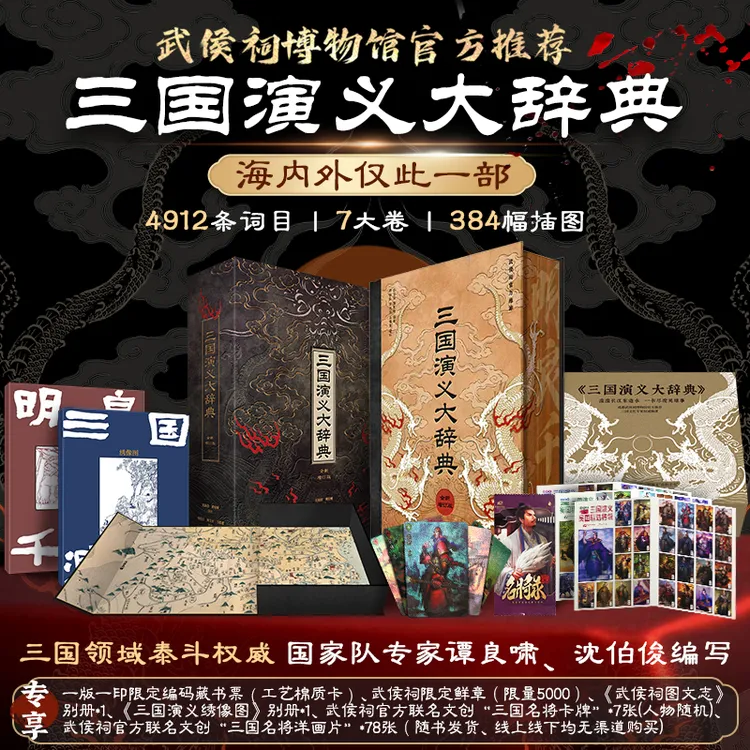 三国演义大辞典 武侯祠博物馆官方推荐 三国文化百科全书
