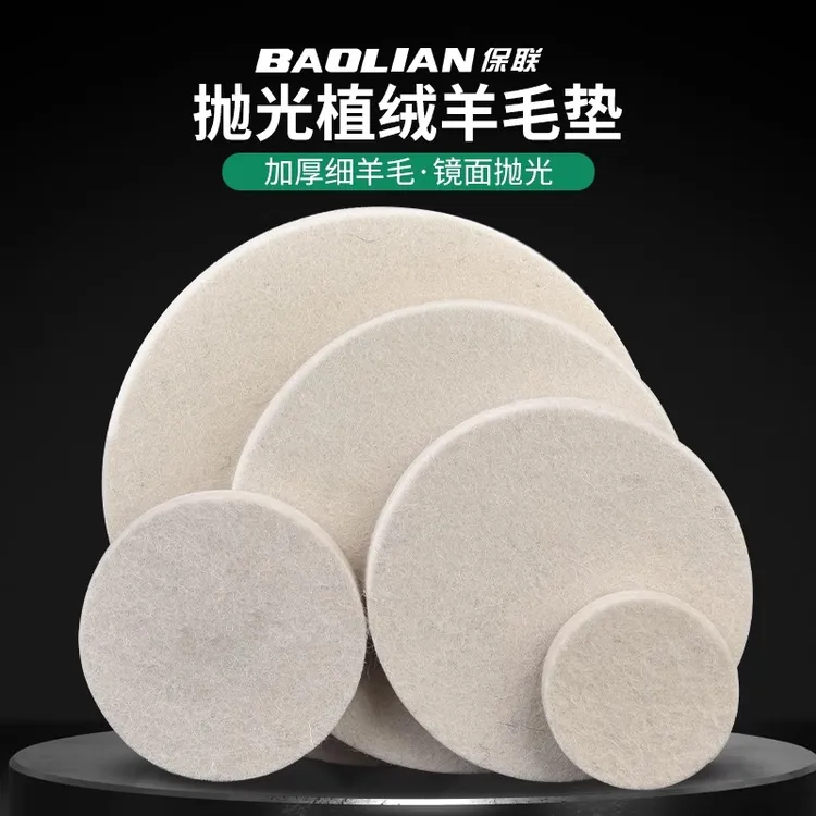 保联羊毛抛轮光盘植绒自粘角磨机打磨片毛毡片镜面抛光车漆亮面