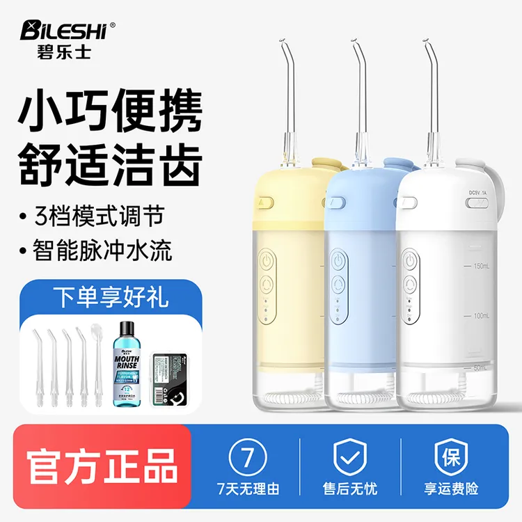 碧乐士电动家用水牙线洗牙冲牙器深度清洁正畸专用便携冲牙器