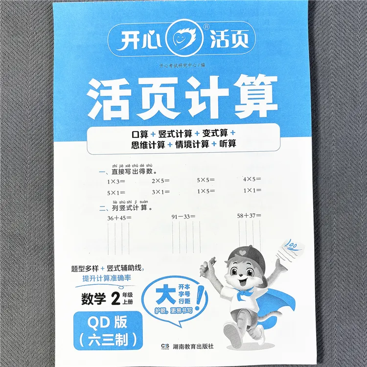 活页计算六三制青岛版一二三四五六年级上册数学同步练习册课课练