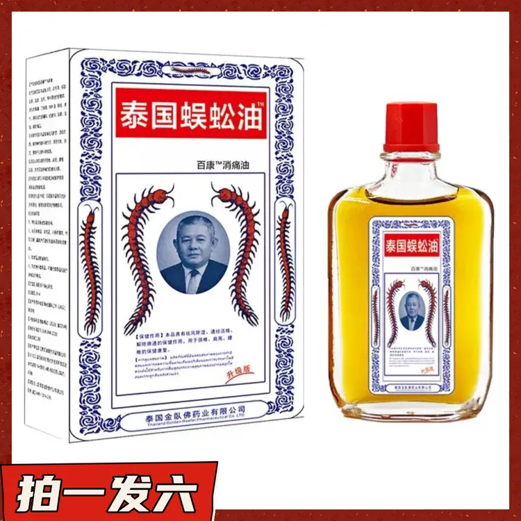 【拍一发六】泰汇宝泰国蜈蚣油