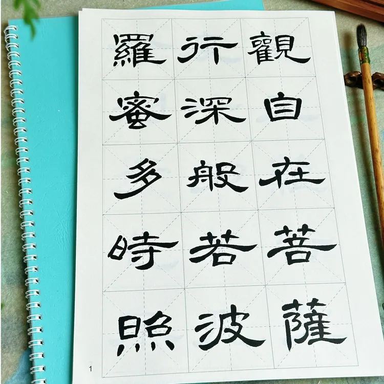心经静心临摹隶书入门曹全碑集字毛笔佛经修心放大字帖抄经米字格