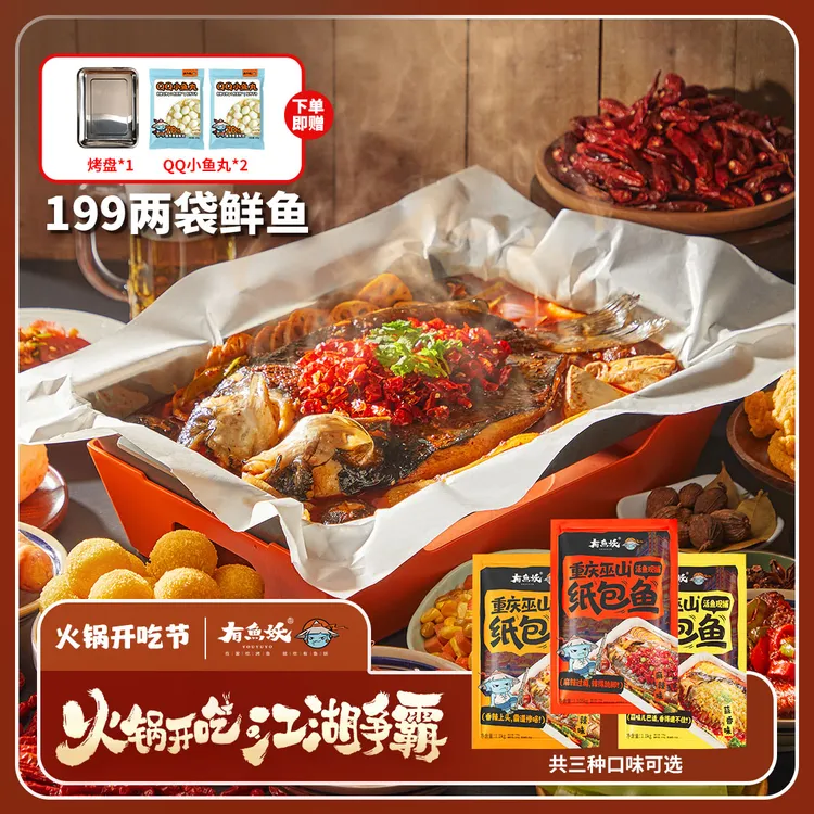 【纸包鱼3-5餐】有鱼妖纸包鱼鲜鱼火锅1.1kg*2包赠鱼丸2烤盘1