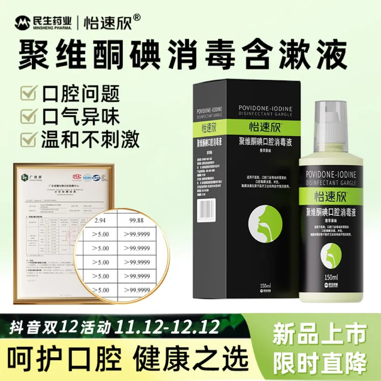 【新效期】聚维酮碘含漱液碘伏漱口水杀菌除口臭持久留香