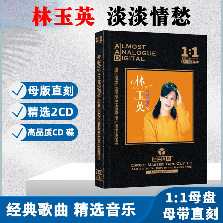 林玉英CD光盘甜歌经典歌曲老歌无损母盘直刻CD碟片点燃一根烟
