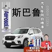 【72】斯巴鲁森林人原厂汽车划痕修复补漆XV傲虎力狮自喷漆珍珠白
