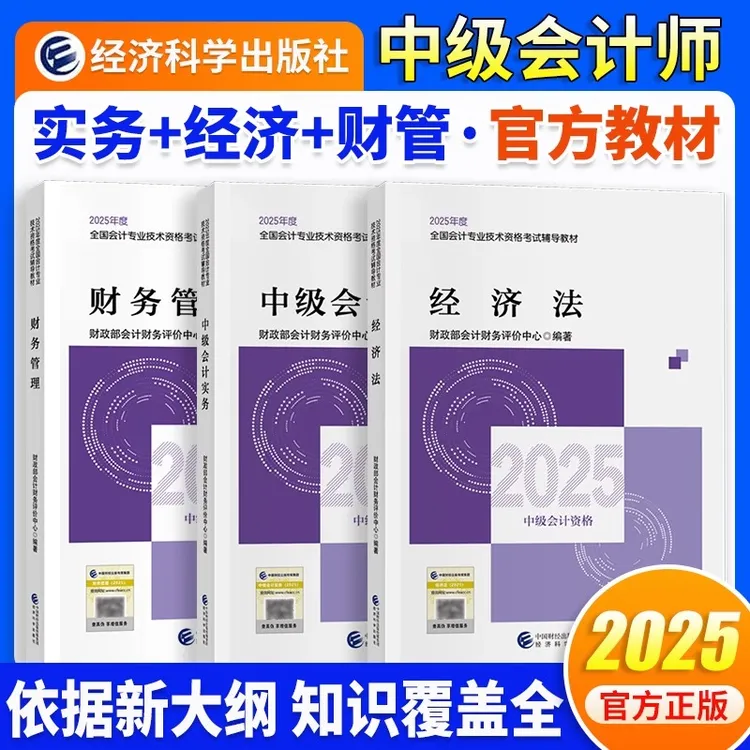 2025年中级会计职称考试用书官方教材题库要点随身记口袋书会计师