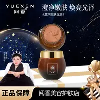 【YUEXEN 阅香】澄净嫩肤泥膜清洁保湿面膜