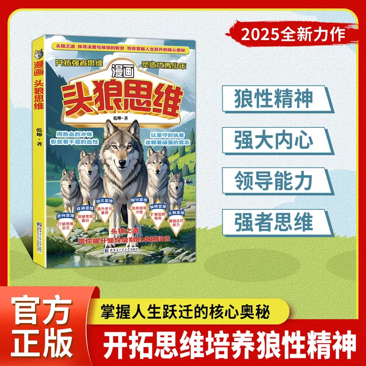 【正版旗舰】漫画头狼思维:强大内心领导能力 开拓思维培养狼性精神