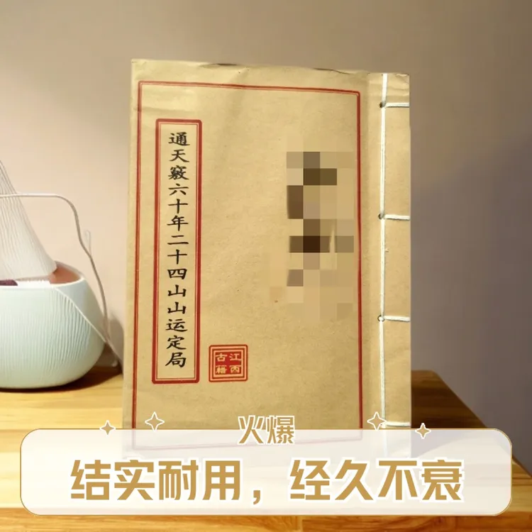 通天竅六十年二十四山山运定局学习传统文化线装书古书古籍书籍