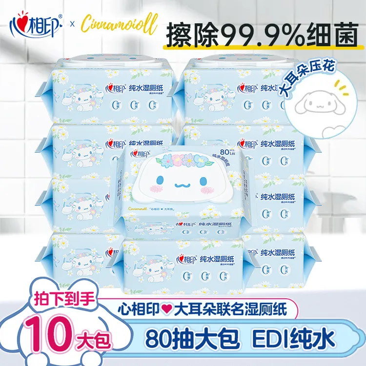 【10包共800抽】心相印大耳狗联名纯水卫生湿厕纸家用必备日用百货