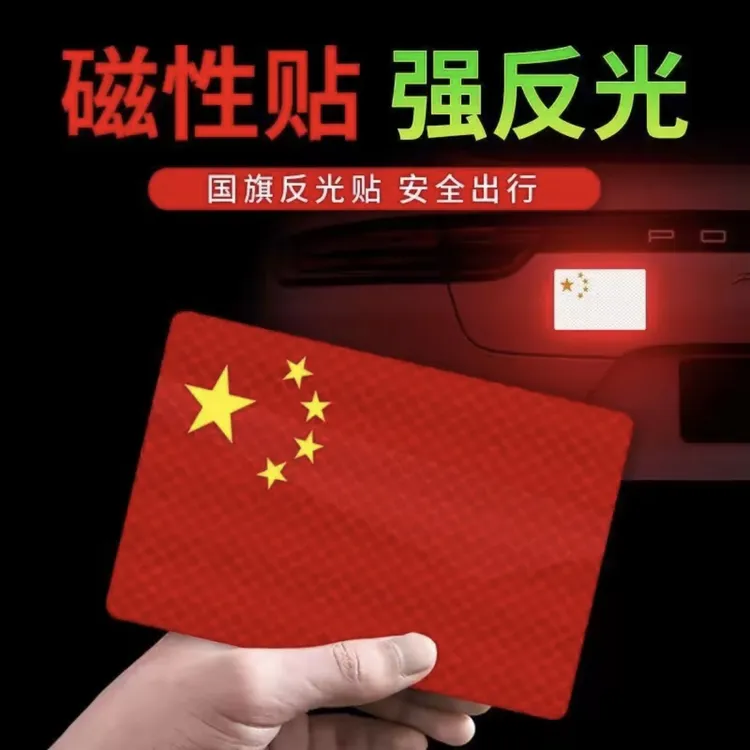 【国庆必备】磁吸反光车贴国旗爱国粘贴立体防晒耐高温红旗贴纸磁吸