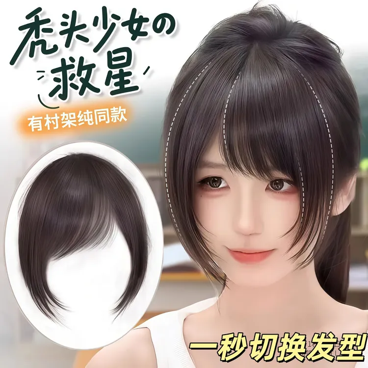 刘海假发有村架纯同款斜刘海全真发古早假刘海自然前额头顶假发片