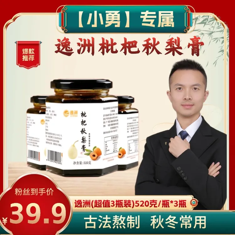 逸洲小勇专属【超值  3瓶装】枇杷秋梨膏520克/瓶