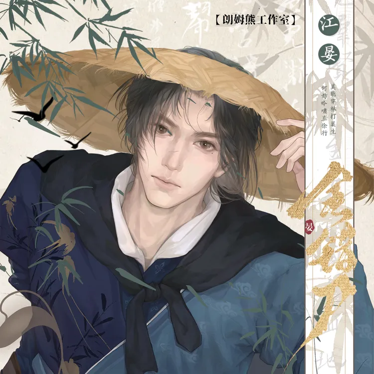 【金错刀】燕云十六声周边江晏同人授权徽章吧唧拍立得透卡