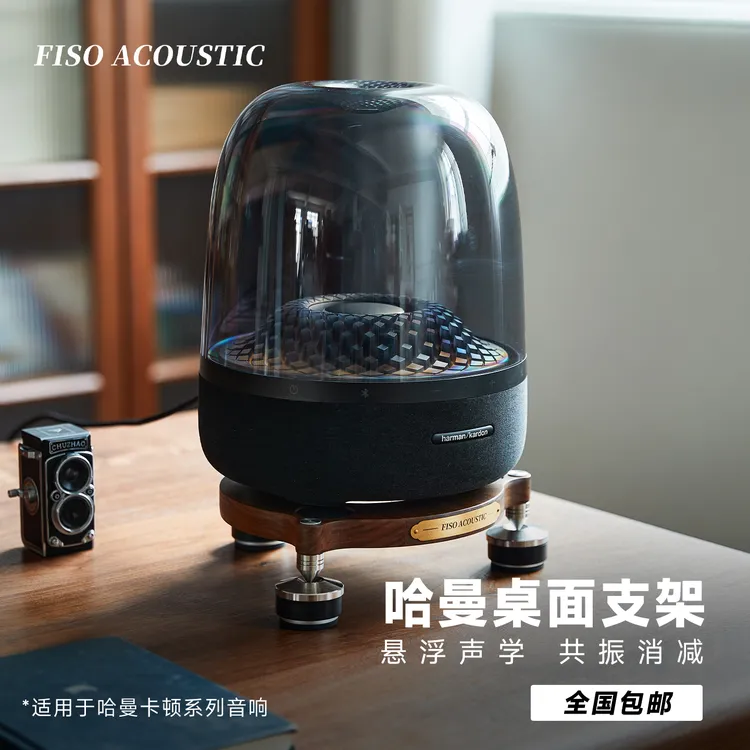Fiso Acoustic适用哈曼音响支架琉璃水晶3/4/5代桌面支架实木避震