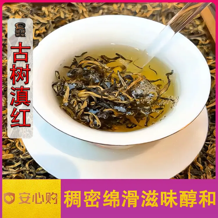 【2025凤庆滇红】滇红古树金芽果香蜜香薯香型高山古树红茶糯香茶叶