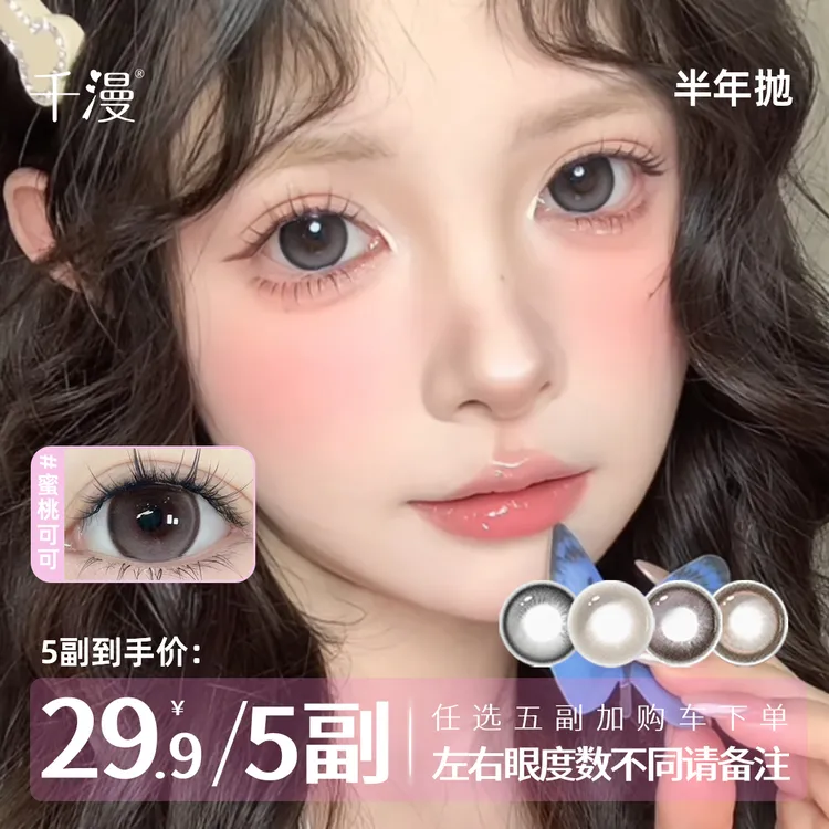 千漫半年抛彩色隐形眼镜美瞳学生日常水润自然清透显色百搭5副
