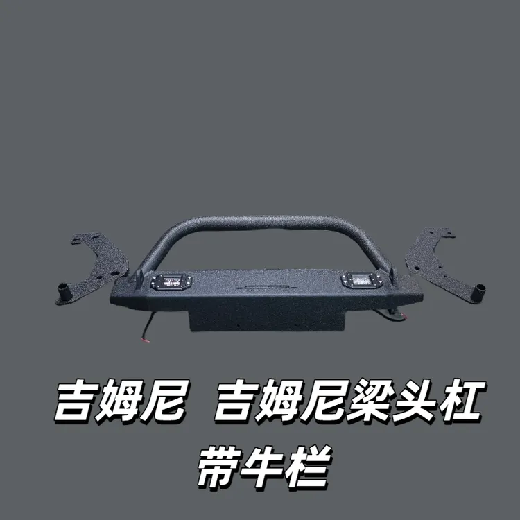 吉姆尼改装绞盘牛栏前杠前护杠前保险杠配件塑料前杠