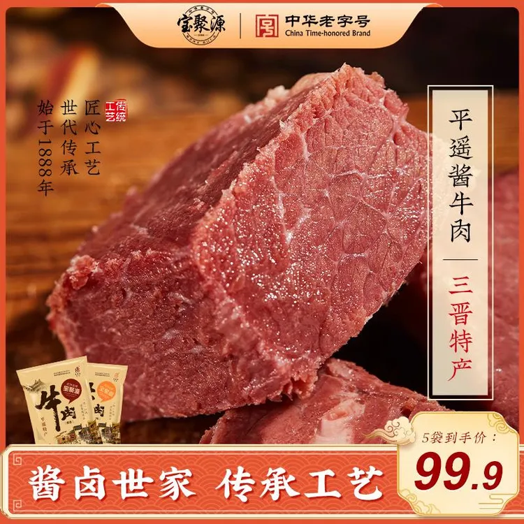 宝聚源平遥酱牛肉150g/袋原味酱香酱卤牛肉熟食山西特产开 袋即食