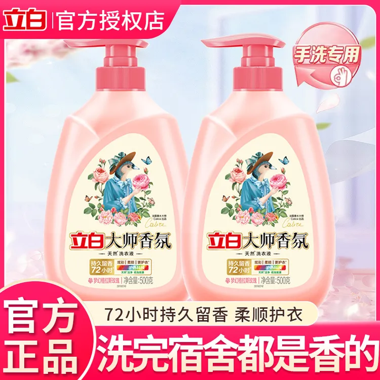 【开学季推荐】立白大师香氛洗衣液学生用持久留香按压泵头宿舍手洗