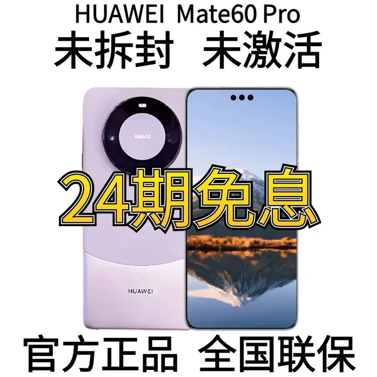 未拆封 Huawei/华为 Mate60Pro【官方正品】分期免息5G全网通旗舰机