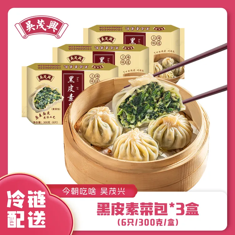 吴茂兴黑皮素菜包3盒 6只/300克/盒 素菜馅纯手工包制上海咪道