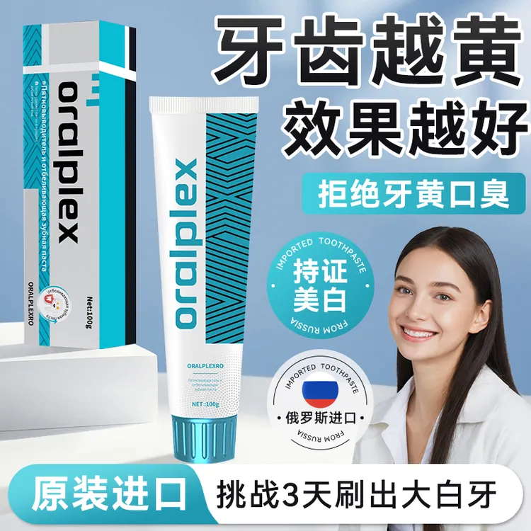 Oralplex口贝士去渍亮白牙膏3支超值装（免费试用一支）