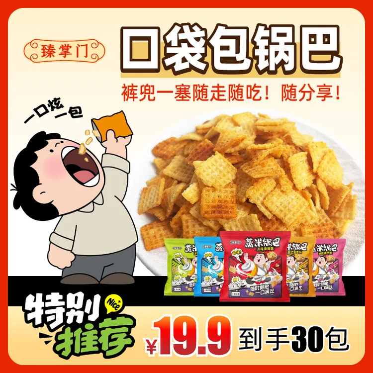 臻掌门口袋包锅巴混合口味锅巴零食解馋方便携带多种口味山西特产