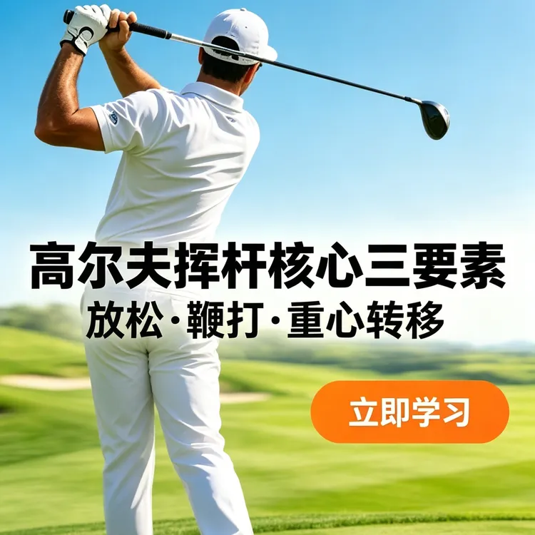 {苹果专享}高尔夫挥杆核心三要素放松·鞭打·重心转移
