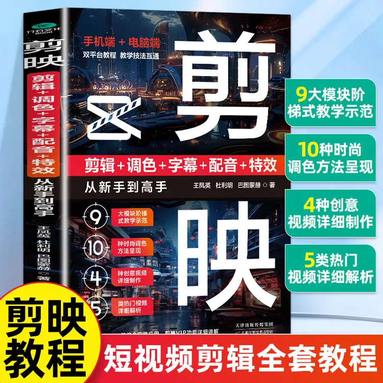 剪映短视频剪辑从入门到精通剪映剪辑从新手到高手剪映教程阅读书