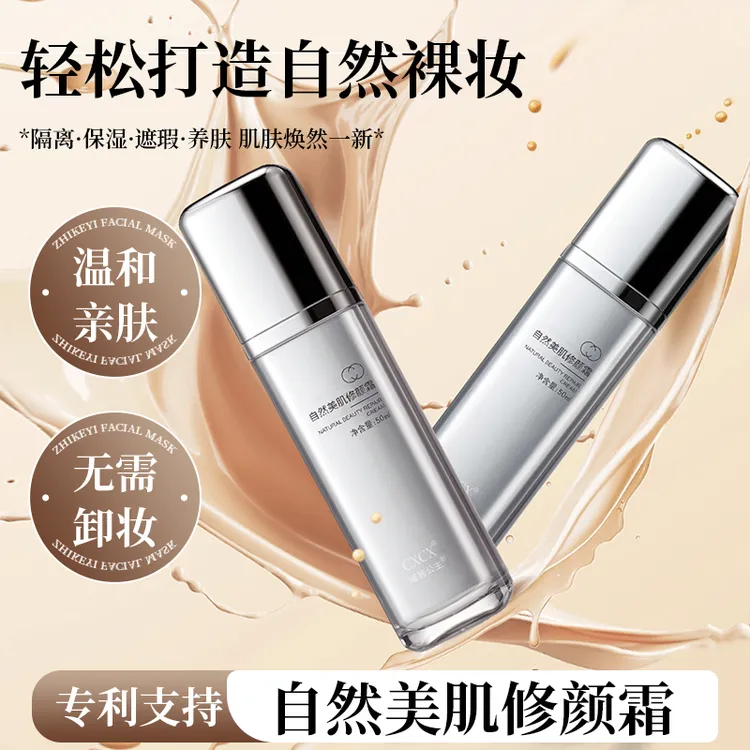 自然美肌修颜霜温和亲肤无需卸妆抗氧美白亮肤妆护一体素颜霜