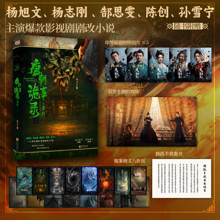唐朝诡事录之南下 西行 同名影视剧原著小说 超值购